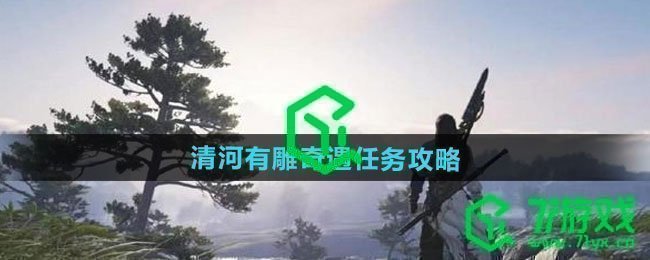 《燕云十六声》清河有雕奇遇任务攻略