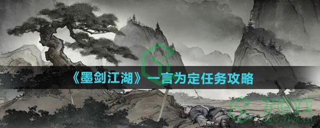 《墨剑江湖》一言为定任务攻略