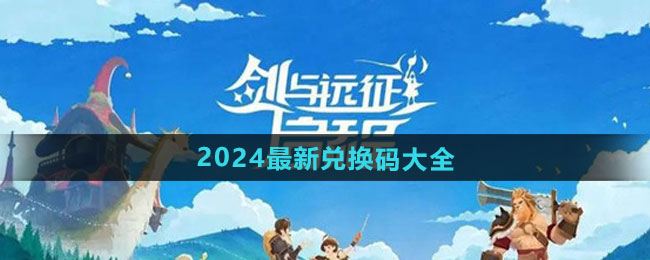 《剑与远征启程》2024最新兑换码大全