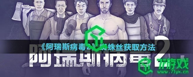 《阿瑞斯病毒2》蜘蛛丝获取方法