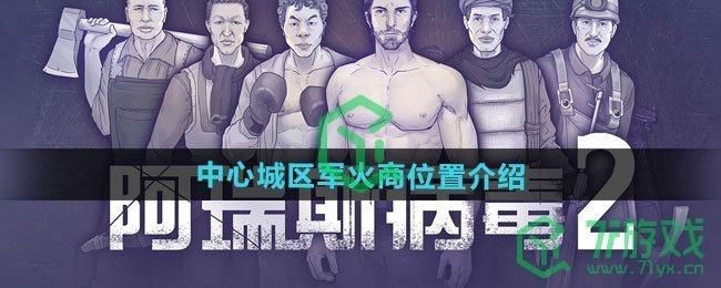 《阿瑞斯病毒2》中心城区军火商位置介绍