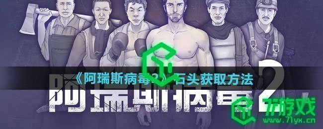 《阿瑞斯病毒2》石头获取方法