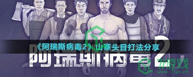 《阿瑞斯病毒2》山寨头目打法分享