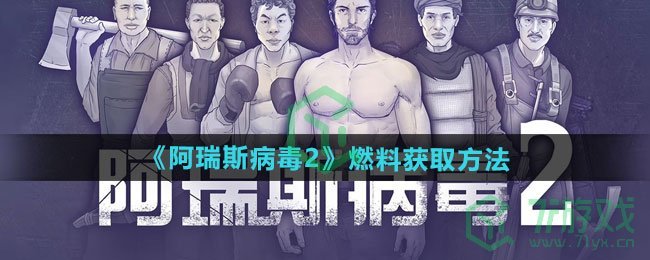 《阿瑞斯病毒2》燃料获取方法