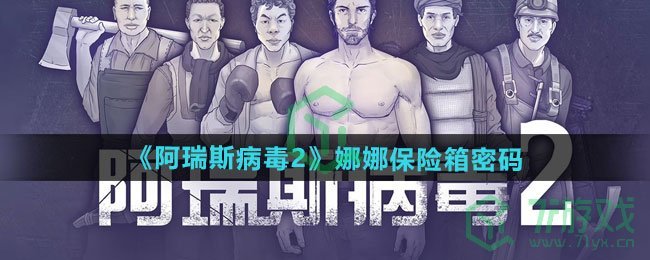 《阿瑞斯病毒2》娜娜保险箱密码分享