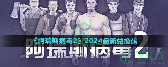 《阿瑞斯病毒2》2024最新兑换码大全