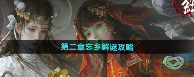 《纸嫁衣7卿不负》第二章忘乡解谜攻略