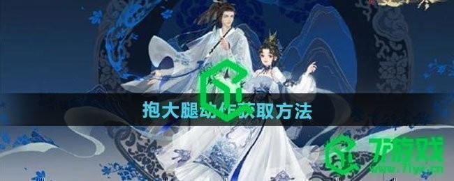 《逆水寒手游》抱大腿动作获取方法