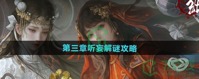 《纸嫁衣7卿不负》第三章听妄解谜攻略