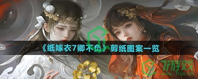 《纸嫁衣7卿不负》剪纸图案一览