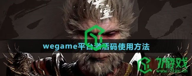 《黑神话悟空》wegame平台激活码使用方法