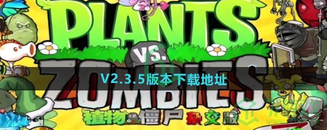 《植物大战僵尸杂交版》V2.3.5版本下载地址