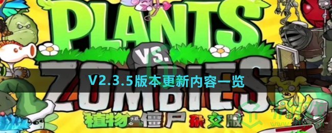 《植物大战僵尸杂交版》V2.3.5版本更新内容一览