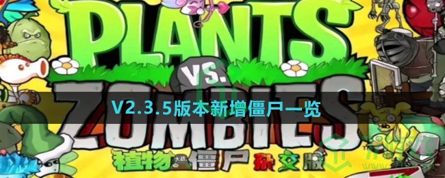 《植物大战僵尸杂交版》V2.3.5版本新增僵尸一览	