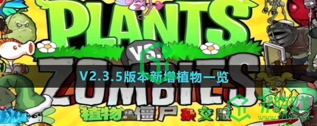 《植物大战僵尸杂交版》V2.3.5版本新增植物一览