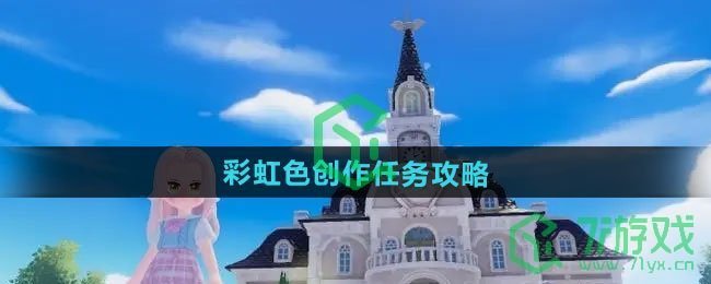 《心动小镇》彩虹色创作任务攻略