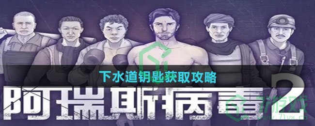 《阿瑞斯病毒2》下水道钥匙获取攻略