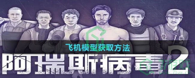 《阿瑞斯病毒2》飞机模型获取方法