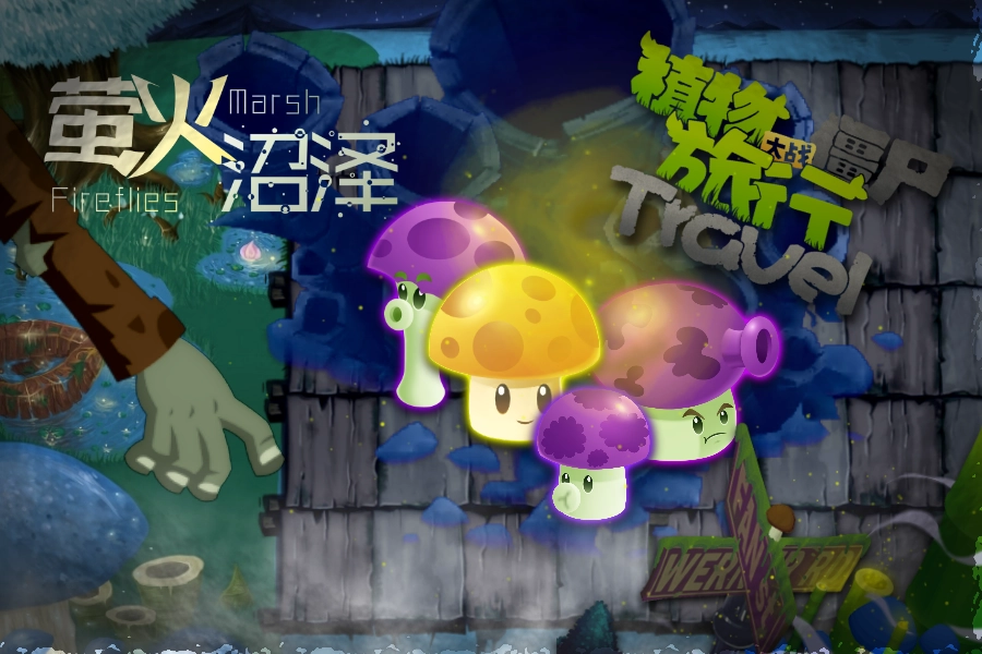 植物大战僵尸融合版2.0.1：旅行手机直装版