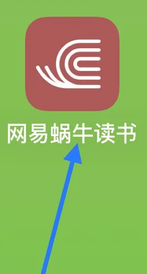 网易蜗牛读书旧版本