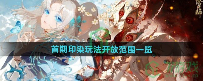 《阴阳师》首期印染玩法开放范围一览