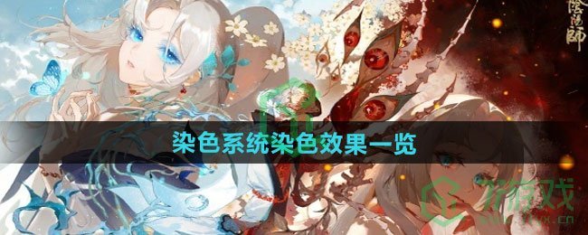 《阴阳师》染色系统染色效果一览