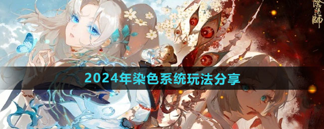 《阴阳师》2024年染色系统玩法分享