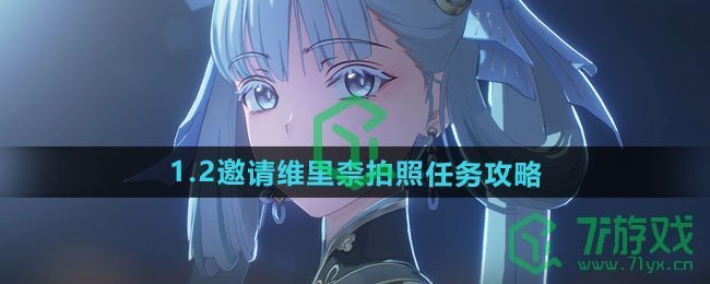 《鸣潮》1.2邀请维里柰拍照任务攻略