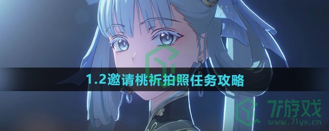 《鸣潮》1.2邀请桃祈拍照任务攻略