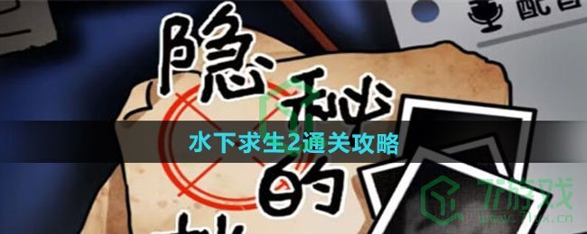 《隐秘的档案》水下求生2通关攻略