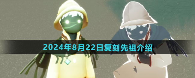 《光遇》2024年8月22日复刻先祖介绍