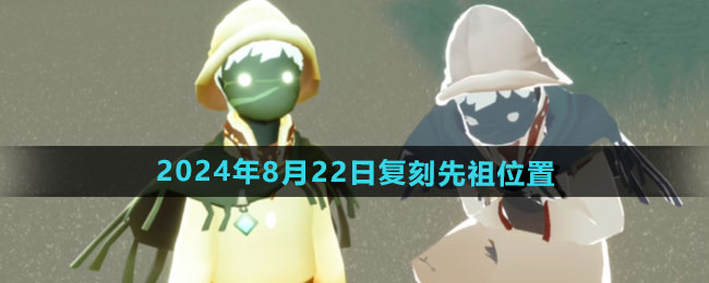 《光遇》2024年8月22日复刻先祖位置