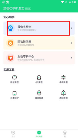 360手机卫士极速版