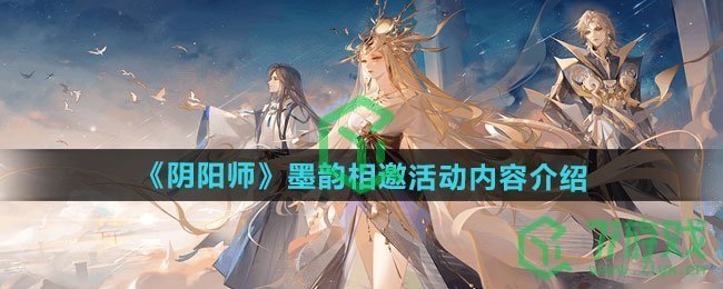 《阴阳师》墨韵相邀活动内容介绍