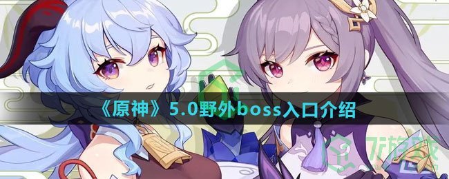 《原神》5.0野外boss入口介绍