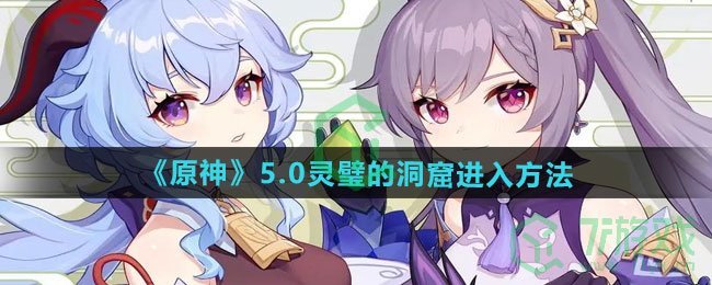 《原神》5.0灵璧的洞窟进入方法