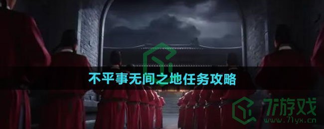 《燕云十六声》不平事无间之地任务攻略