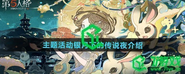 《第五人格》主题活动银月下的传说夜介绍