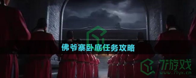 《燕云十六声》佛爷寨卧底任务攻略