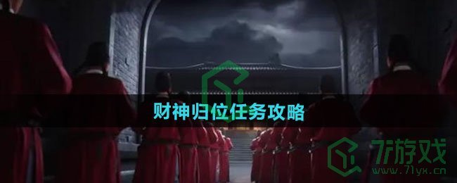 《燕云十六声》财神归位任务攻略