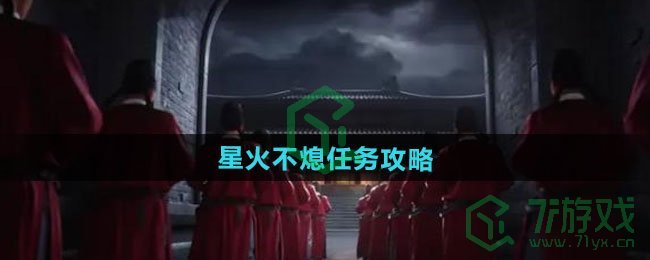 《燕云十六声》星火不熄任务攻略