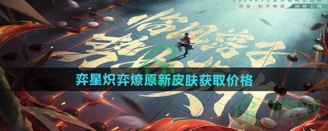 《王者荣耀》弈星炽弈燎原新皮肤获取价格