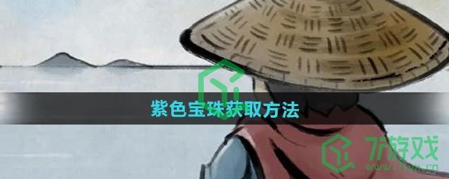 《大侠立志传》紫色宝珠获取方法