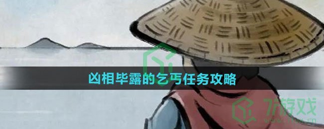 《大侠立志传》凶相毕露的乞丐任务攻略