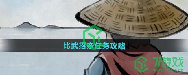 《大侠立志传》比武招亲任务攻略