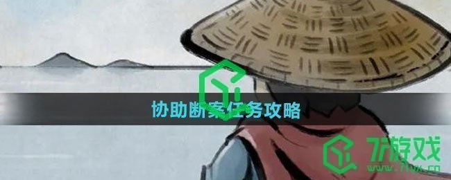 《大侠立志传》协助断案任务攻略