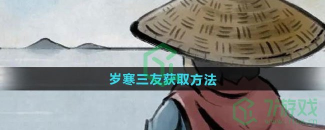 《大侠立志传》岁寒三友获取方法