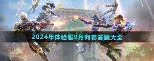 《穿越火线》2024年体验服9月问卷答案大全