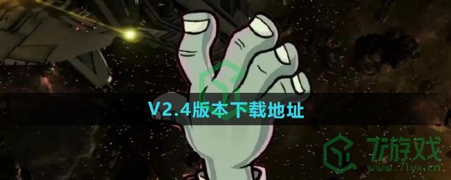 《植物大战僵尸杂交版》V2.4版本下载地址