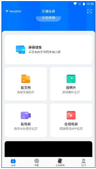 乐播投屏手机版